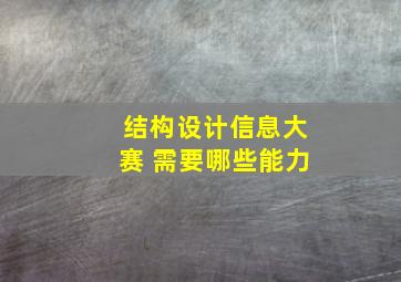 结构设计信息大赛 需要哪些能力